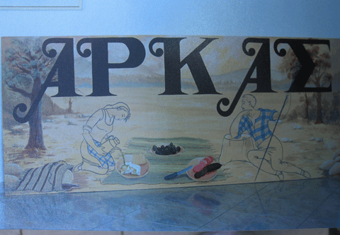 επιγραφες σε γαλακτοκομια